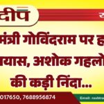 पूर्व मंत्री गोविंदराम पर हमले का प्रयास, अशोक गहलोत ने की कड़ी निंदा…