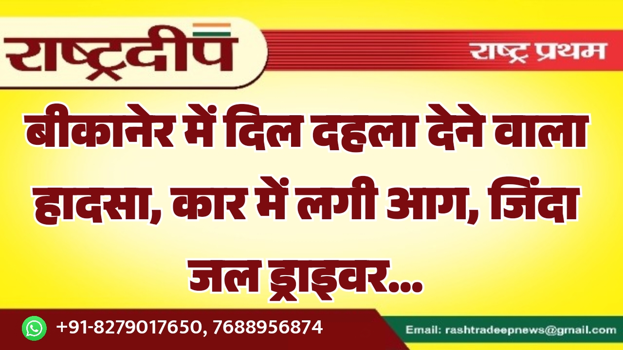 बीकानेर में दिल दहला देने वाला…
