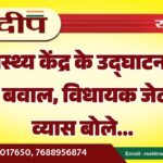 स्वास्थ्य केंद्र के उद्घाटन पर मचा बवाल, विधायक जेठानंद व्यास बोले…