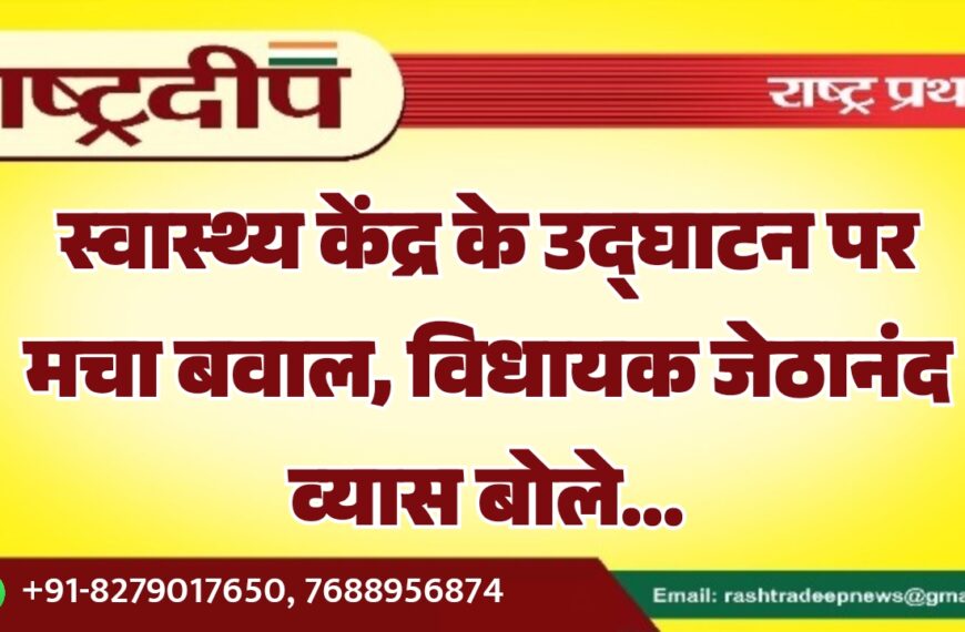 स्वास्थ्य केंद्र के उद्घाटन पर मचा बवाल, विधायक जेठानंद व्यास बोले…