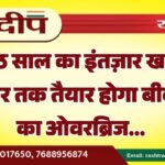 आठ साल का इंतज़ार खत्म, दिसंबर तक तैयार होगा बीकानेर का ओवरब्रिज…