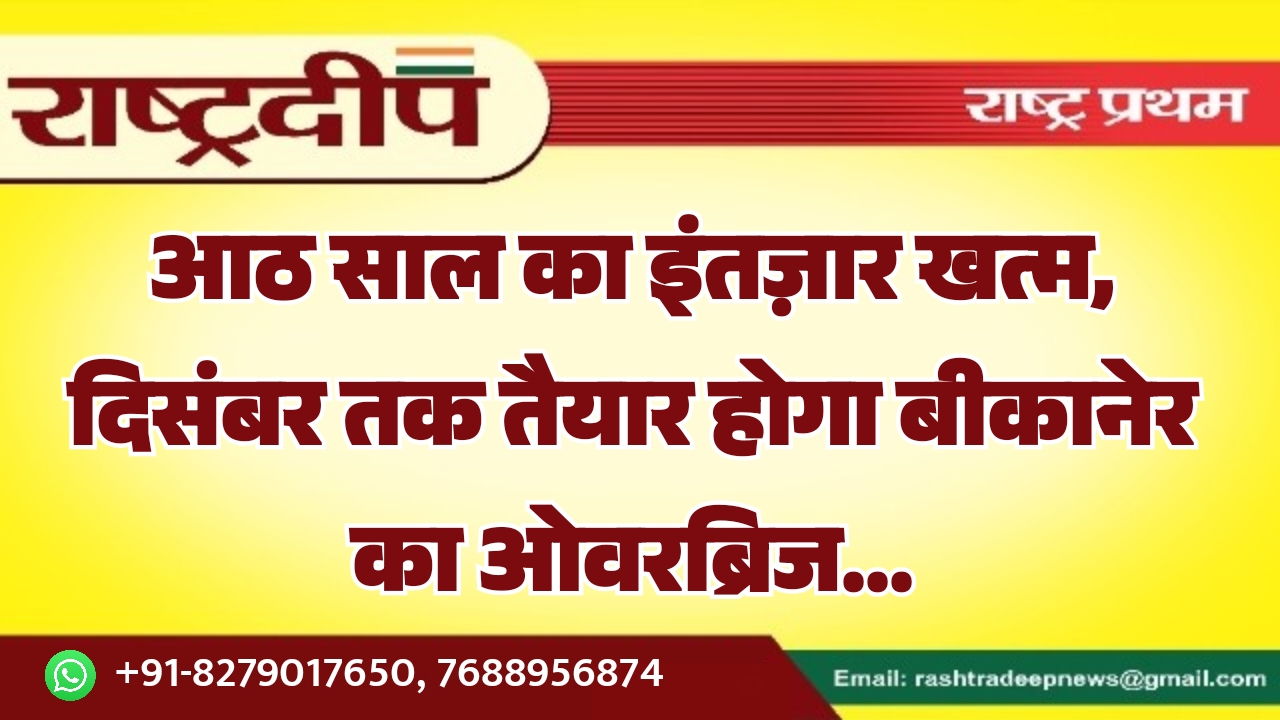 आठ साल का इंतज़ार खत्म, दिसंबर&hellip;