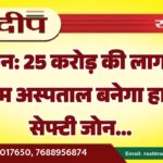 25 करोड़ की लागत से पीबीएम अस्पताल बनेगा हाई-टेक सेफ्टी जोन…