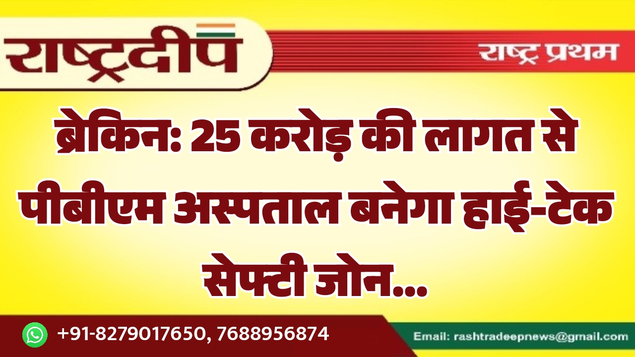 25 करोड़ की लागत से पीबीएम&hellip;