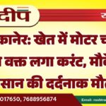बीकानेर: खेत में मोटर चालू करते वक्त लगा करंट, मौके पर किसान की दर्दनाक मौत…