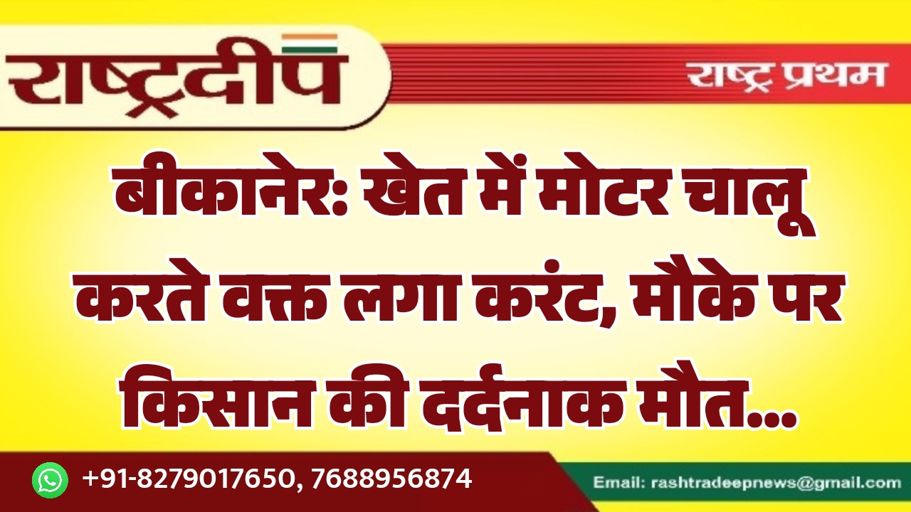 बीकानेर: खेत में मोटर चालू करते&hellip;