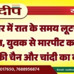 बीकानेर में रात के समय लूटपाट की वारदात, युवक से मारपीट कर सोने की चैन और चांदी का कड़ा