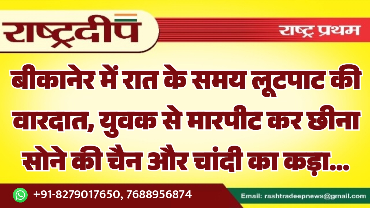 बीकानेर में रात के समय लूटपाट&hellip;