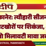 बीकानेर: त्यौहारी सीजन में मिलावटखोरों पर शिकंजा, 4660 किलो मिलावटी मावा जब्त…