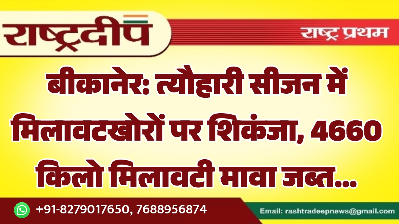 बीकानेर: त्यौहारी सीजन में मिलावटखोरों पर&hellip;