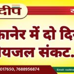 बीकानेर में दो दिन से पेयजल संकट…