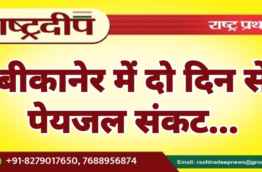 बीकानेर में दो दिन से पेयजल संकट…