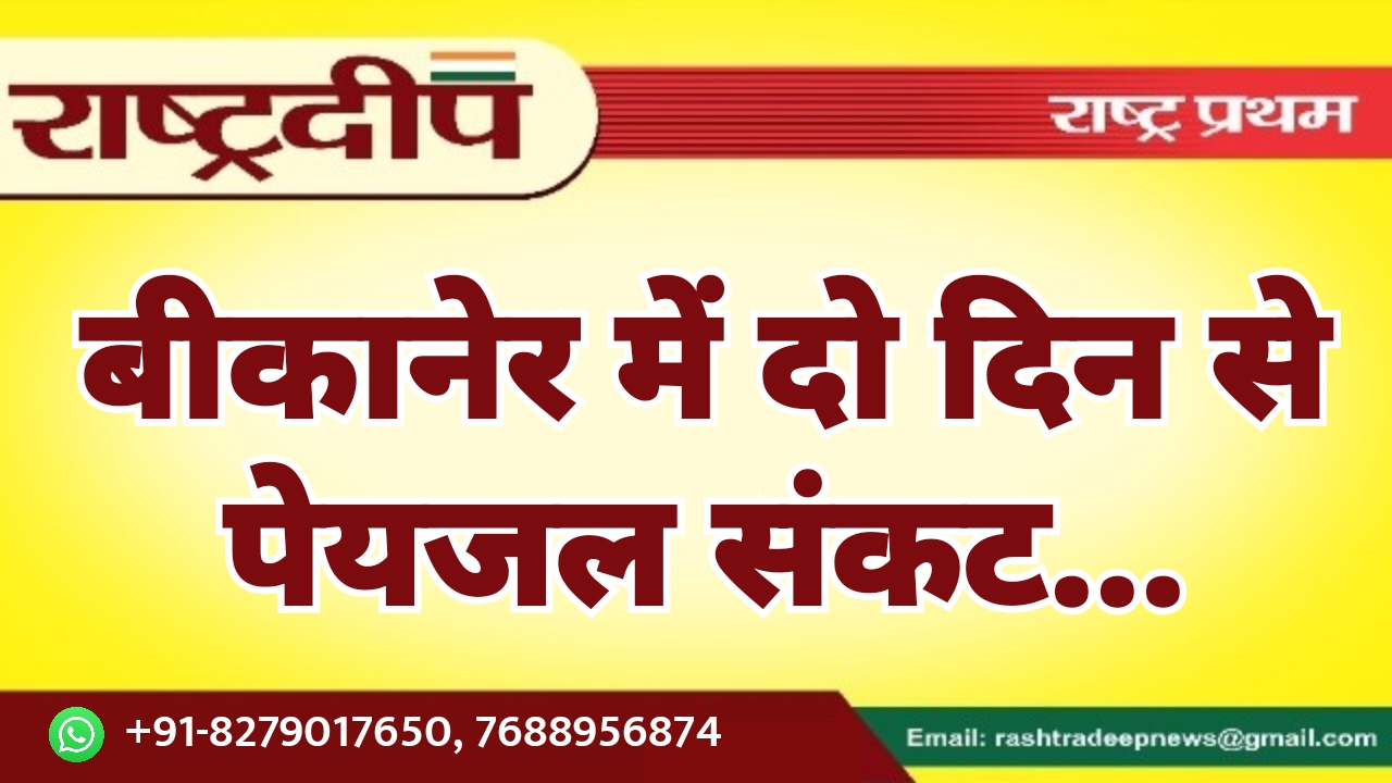 बीकानेर में दो दिन से पेयजल&hellip;