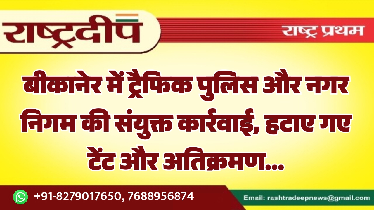 बीकानेर में ट्रैफिक पुलिस और नगर&hellip;