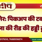 बीकानेर: पिकअप की टक्कर से महिला की रीड की हड्डी टूटी…