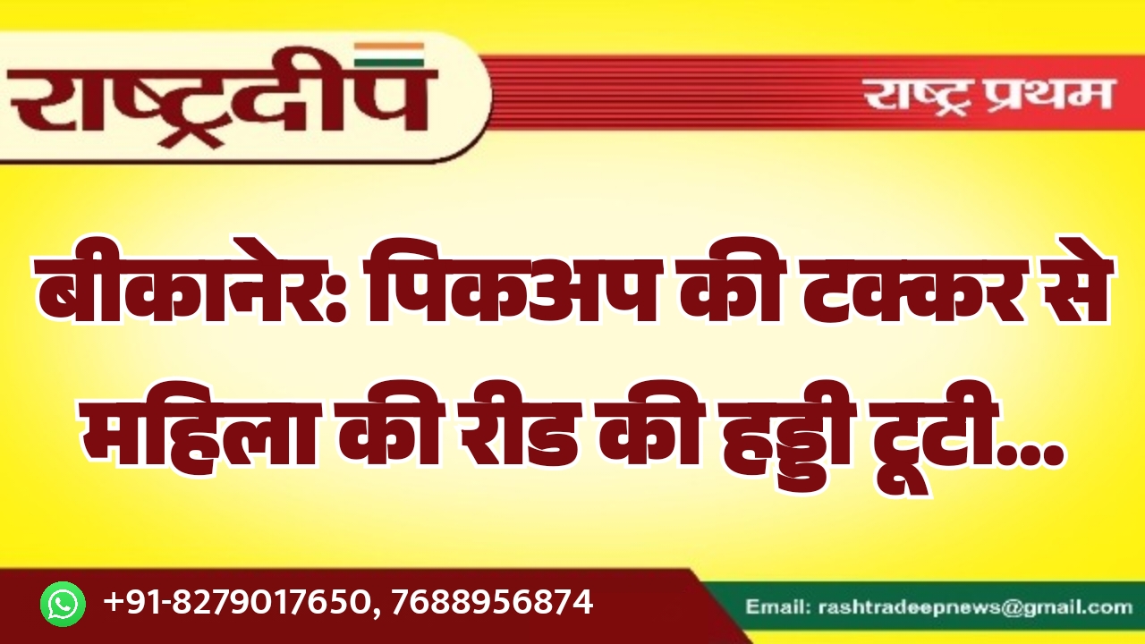 बीकानेर: पिकअप की टक्कर से महिला&hellip;