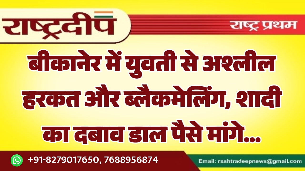 बीकानेर में युवती से अश्लील हरकत&hellip;