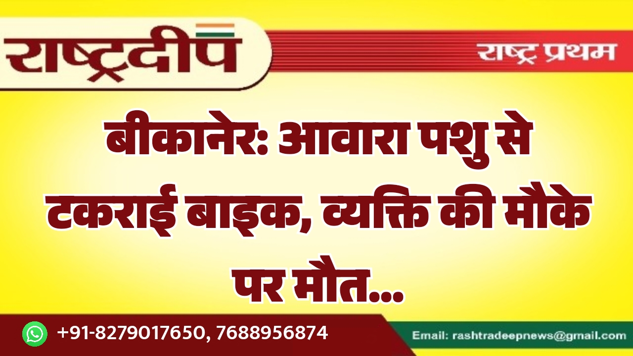 बीकानेर: आवारा पशु से टकराई बाइक,&hellip;