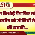 लॉरेंस बिश्नोई गैंग फिर सक्रिय, बिजनेसमैन को गोलियों से भूनने की धमकी…