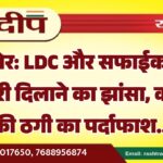 बीकानेर: LDC और सफाईकर्मी की नौकरी दिलाने का झांसा, करोड़ों की ठगी का पर्दाफाश…