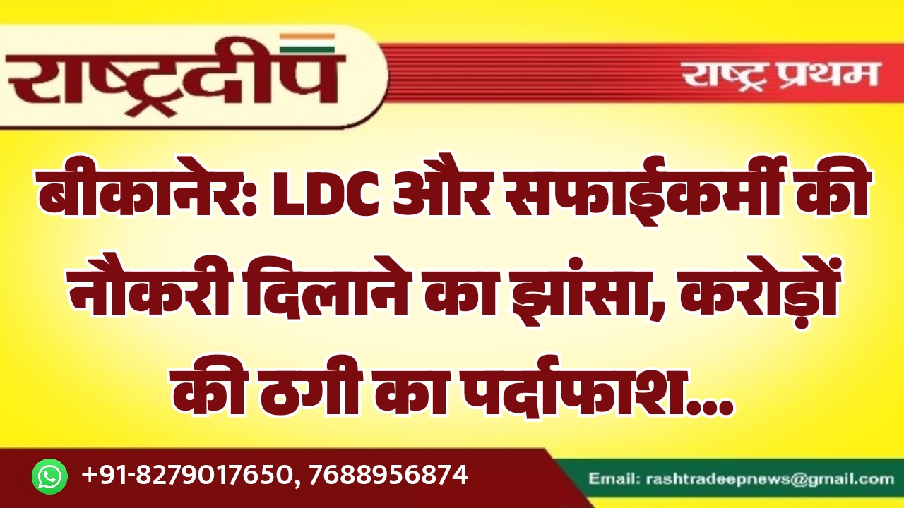 बीकानेर: LDC और सफाईकर्मी की नौकरी&hellip;