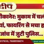 बीकानेर: मुकाम में चली गोलियां, फायरिंग से मचा हड़कंप जांच में जुटी पुलिस…