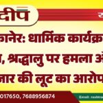 बीकानेर: धार्मिक कार्यक्रम में बवाल, श्रद्धालु पर हमला और 20 हजार की लूट का आरोप…
