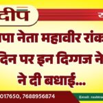 भाजपा नेता महावीर रांका के जन्मदिन पर इन दिग्गज नेताओं ने दी बधाई…