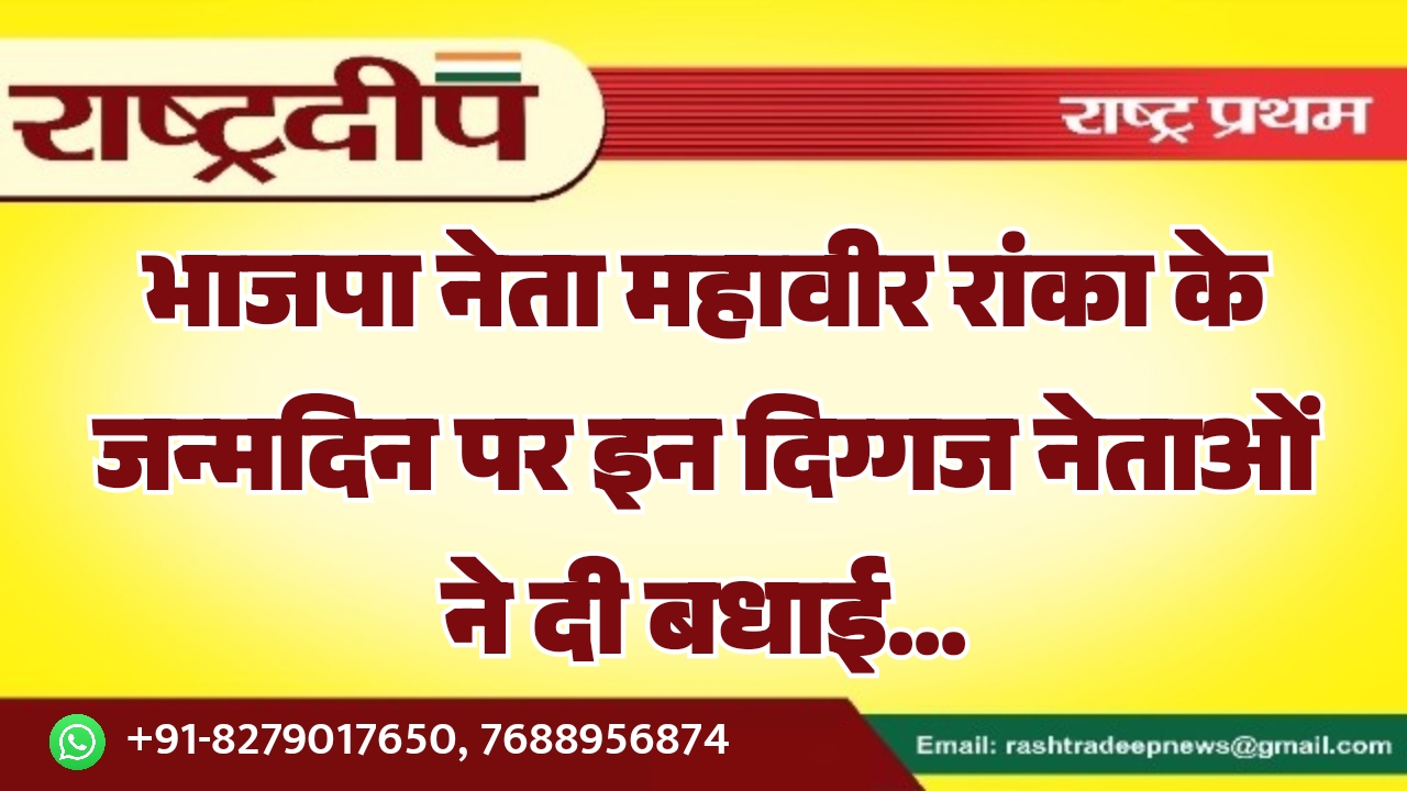 भाजपा नेता महावीर रांका के जन्मदिन&hellip;