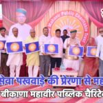 पीएम मोदी सेवा पखवाड़े की प्रेरणा से महावीर रांका ने शुरू किया बीकाणा महावीर पब्लिक चैरिटेबल ट्रस्ट…