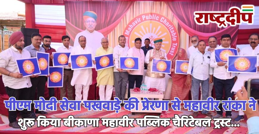 पीएम मोदी सेवा पखवाड़े की प्रेरणा से महावीर रांका ने शुरू किया बीकाणा महावीर पब्लिक चैरिटेबल ट्रस्ट…