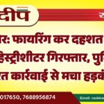बीकानेर: फायरिंग कर दहशत फैलाने वाला हिस्ट्रीशीटर गिरफ्तार, पुलिस की त्वरित कार्रवाई से मचा हड़कंप…