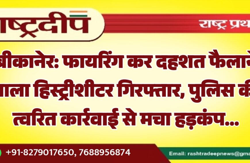 बीकानेर: फायरिंग कर दहशत फैलाने वाला हिस्ट्रीशीटर गिरफ्तार, पुलिस की त्वरित कार्रवाई से मचा हड़कंप…