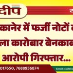 बीकानेर में फर्जी नोटों का काला कारोबार बेनकाब, 7 आरोपी गिरफ्तार…