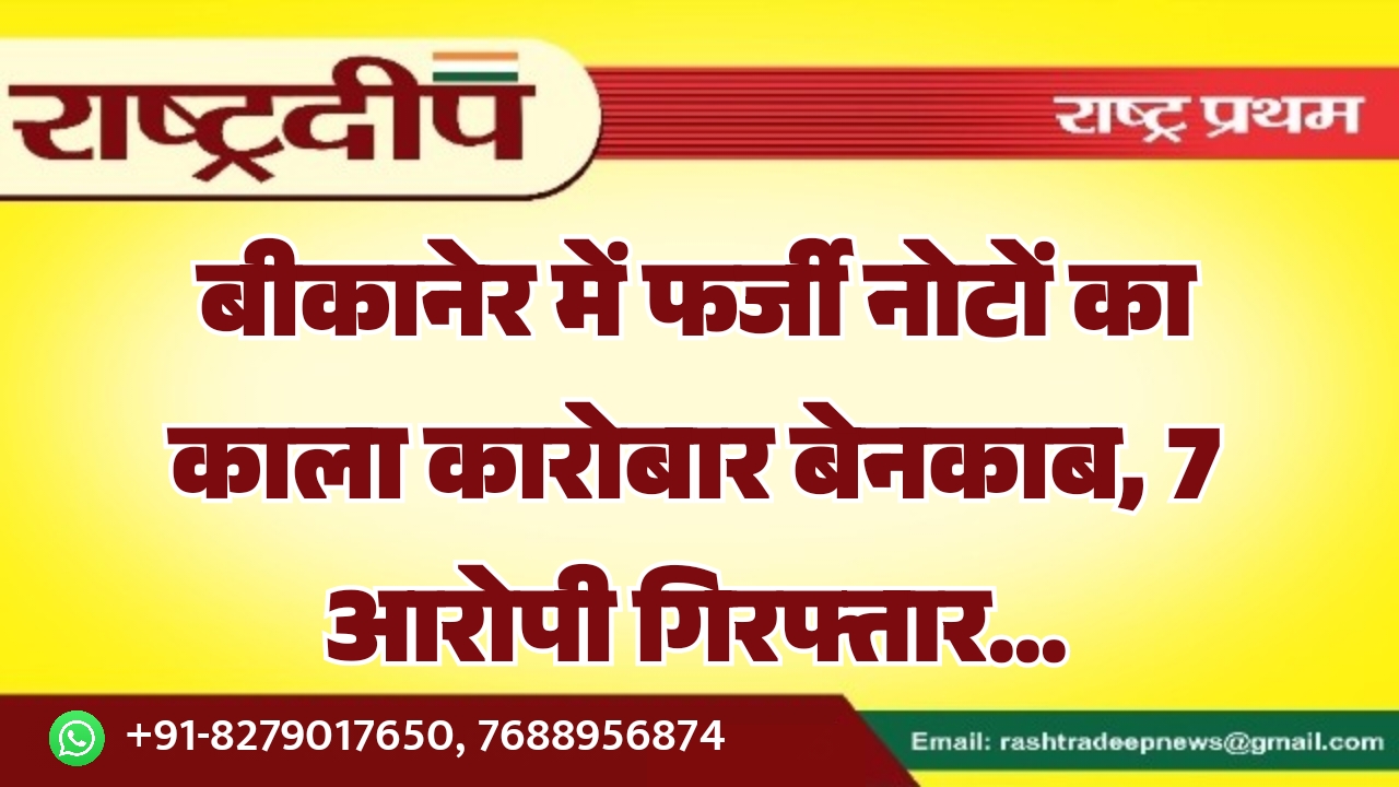बीकानेर में फर्जी नोटों का काला&hellip;