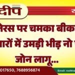 धनतेरस पर चमका बीकानेर, बाजारों में उमड़ी भीड़ नो एंट्री जोन लागू…