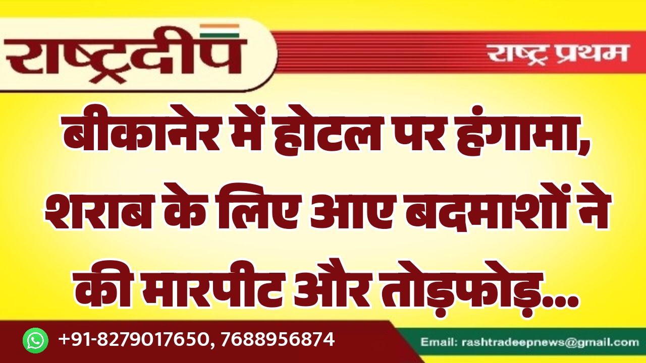 बीकानेर में होटल पर हंगामा, शराब&hellip;