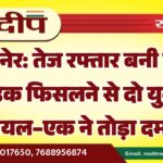 बीकानेर: तेज रफ्तार बनी काल, बाइक फिसलने से दो युवक घायल–एक ने तोड़ा दम…