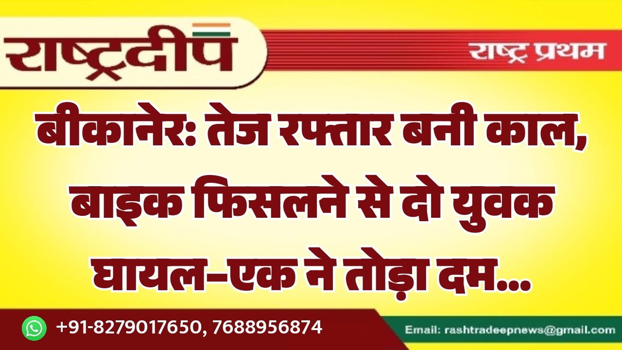 बीकानेर: तेज रफ्तार बनी काल, बाइक&hellip;