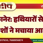 बीकानेर: हथियारों से लैस बदमाशों ने मचाया आतंक…