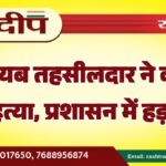 नायब तहसीलदार ने की आत्महत्या, प्रशासन में हड़कंप…