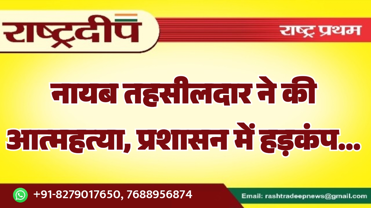 नायब तहसीलदार ने की आत्महत्या, प्रशासन&hellip;
