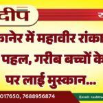बीकानेर में महावीर रांका की अनूठी पहल, गरीब बच्चों के चेहरों पर लाई मुस्कान…