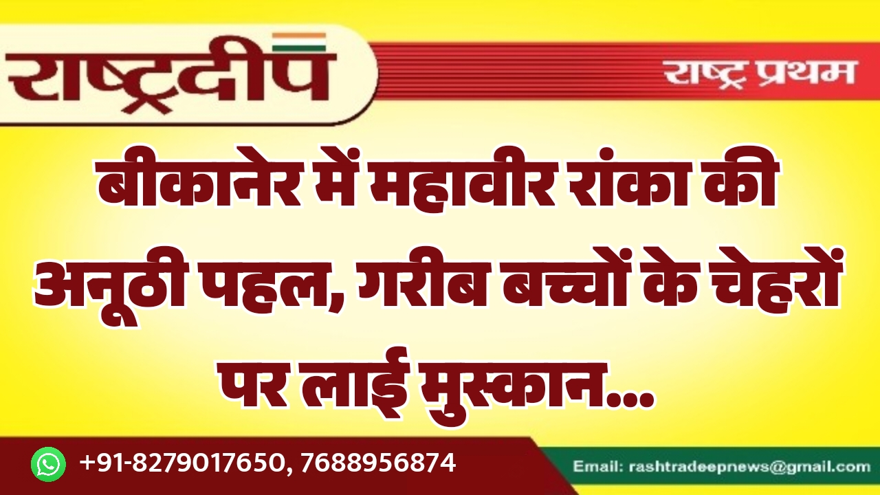 बीकानेर में महावीर रांका की अनूठी&hellip;
