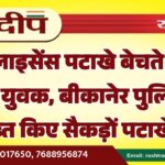 बिना लाइसेंस पटाखे बेचते पकड़ा गया युवक, बीकानेर पुलिस ने जब्त किए सैकड़ों पटाखे…