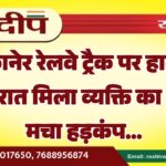 बीकानेर रेलवे ट्रैक पर हादसा, देर रात मिला व्यक्ति का शव मचा हड़कंप…