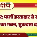 बीकानेर: फर्जी हस्ताक्षर से सरकारी फंड का गबन, मुकदमा दर्ज…