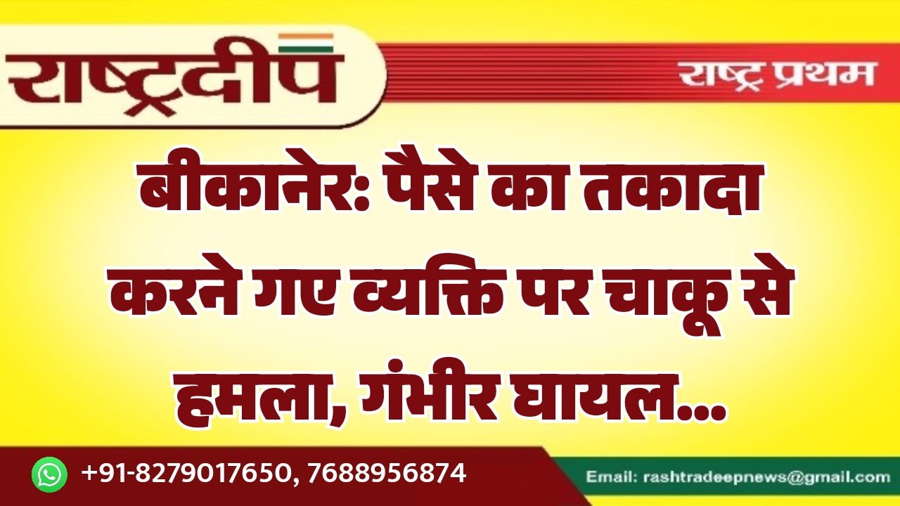 बीकानेर: पैसे का तकादा करने गए&hellip;
