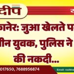 बीकानेर: जुआ खेलते पकड़े गए तीन युवक, पुलिस ने जब्त की नकदी…