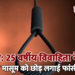 बीकानेर: 25 वर्षीय विवाहिता ने 6 माह की मासूम को छोड़ लगाई फांसी…